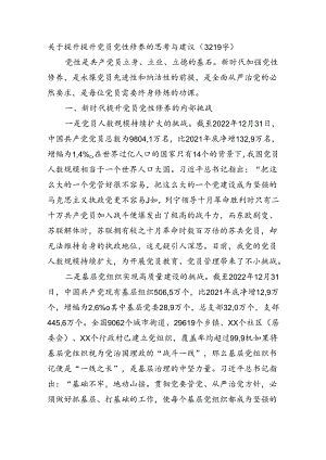 关于提升提升党员党性修养的思考与建议（3219字）.docx