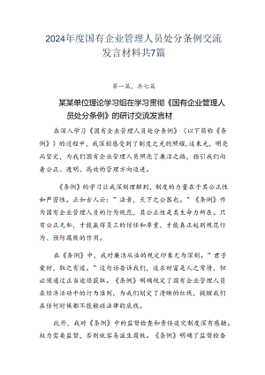 2024年度国有企业管理人员处分条例交流发言材料共7篇.docx