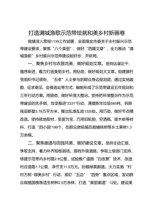 镇党委书记交流发言：打造满城渔歌示范带 绘就和美乡村新画卷.docx