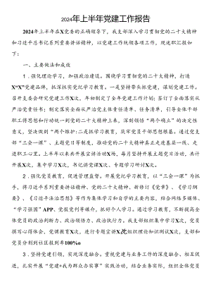 2024年上半年党建工作报告.docx
