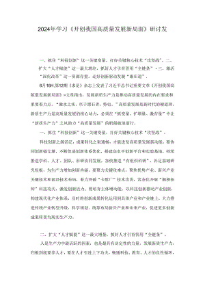 2024年学习《开创我国高质量发展新局面》研讨发言范文8篇.docx