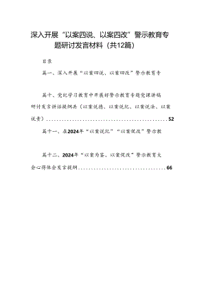 深入开展“以案四说、以案四改”警示教育专题研讨发言材料12篇供参考.docx