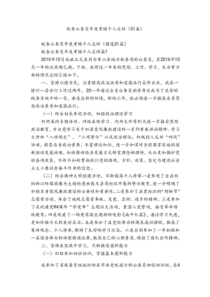 税务公务员年度考核个人总结（31篇）.docx