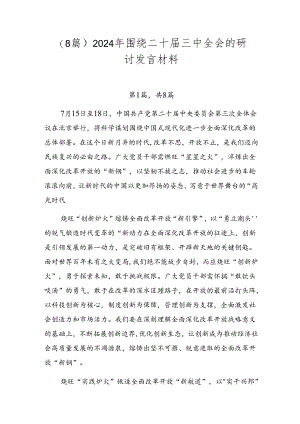 （8篇）2024年围绕二十届三中全会的研讨发言材料.docx