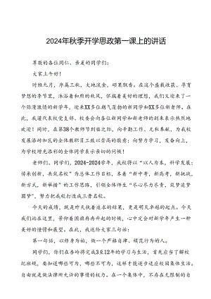 2024年秋季思政第一课暨升旗仪式上的讲话十七篇.docx