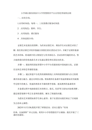 小学课后服务国家中小学智慧教育平台应用优秀案例京剧.docx
