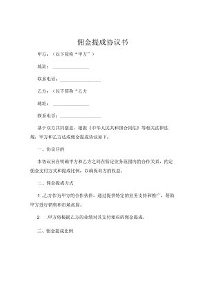 佣金提成协议书.docx