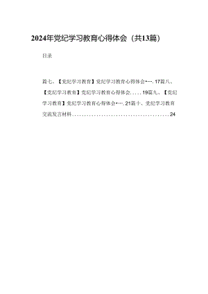 2024年党纪学习教育心得体会合计13篇供参考.docx