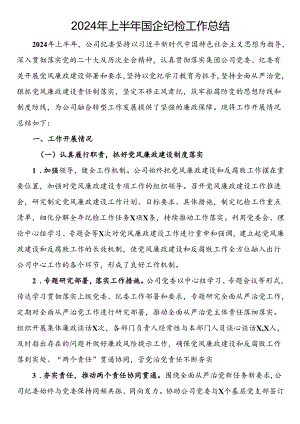 2024年上半年国企纪检工作总结.docx
