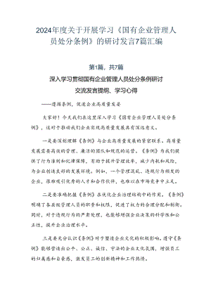 2024年度关于开展学习《国有企业管理人员处分条例》的研讨发言7篇汇编.docx