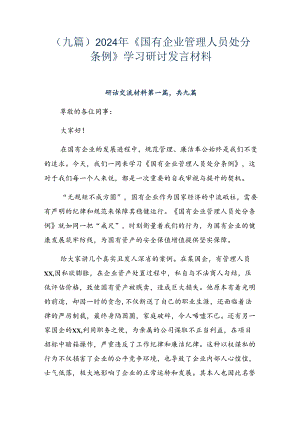 （九篇）2024年《国有企业管理人员处分条例》学习研讨发言材料.docx