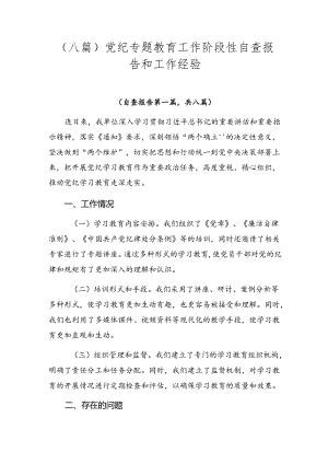 （八篇）党纪专题教育工作阶段性自查报告和工作经验.docx