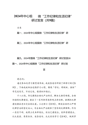 2024年中心组围绕“工作纪律和生活纪律”研讨发言样本9篇（详细版）.docx