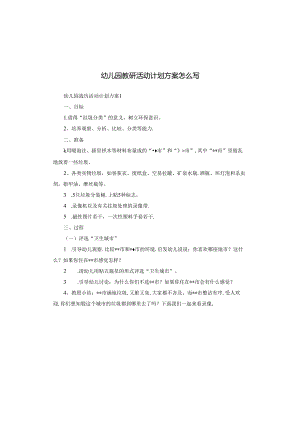 幼儿园教研活动计划方案怎么写.docx