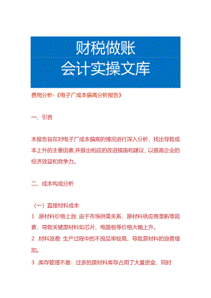 费用分析-电子厂成本偏高分析报告.docx