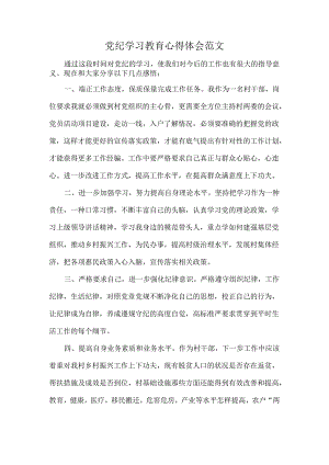 党纪学习教育心得体会范文.docx
