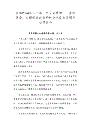 多篇2024年二十届三中全会精神——勇担使命全面深化改革研讨交流发言提纲及心得体会.docx