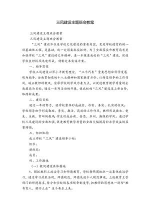 三风建设主题班会教案.docx
