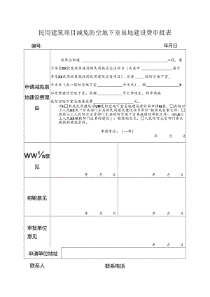 民用建筑项目减免防空地下室易地建设费审批表.docx