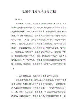 2024年学习党纪培训教育讲话稿 汇编11份.docx