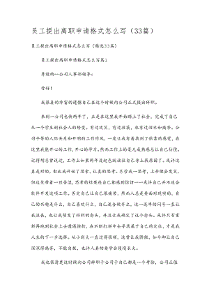 员工提出离职申请格式怎么写（33篇）.docx