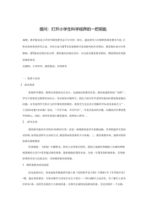 提问：打开小学生科学视界的一把钥匙.docx