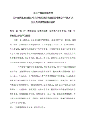 江苏省关于在防汛抢险救灾中充分发挥基层党组织战斗堡垒作用和广大党员先锋模范作用的通知（2024年）.docx