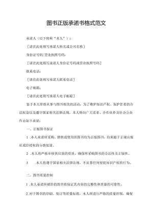 图书正版承诺书格式范文.docx