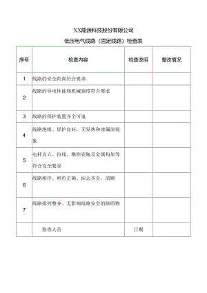 XX能源科技股份有限公司低压电气线路（固定线路）检查表（2024年）.docx