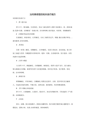 治风寒感冒的相关食疗偏方.docx