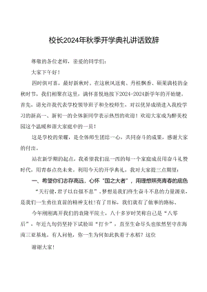 18篇校长在2024学年度秋季开学典礼致辞.docx