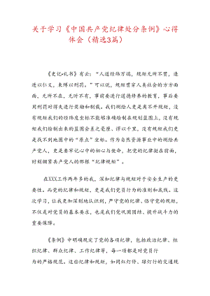关于学习《中国共产党纪律处分条例》心得体会（精选3篇）.docx