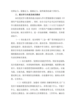 （10篇）关于党支部党纪学习教育学习计划方案参考范文.docx