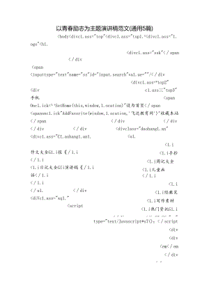 以青春励志为主题演讲稿范文(通用5篇).docx
