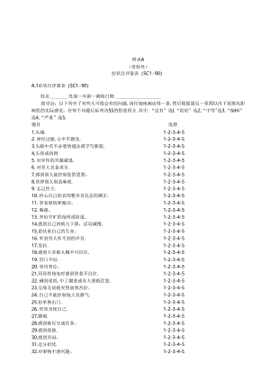 症状自评量表、职业紧张测量核心量表、《患者健康问卷》（PHQ-9）（抑郁量表）.docx