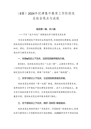 （8篇）2024年纪律集中教育工作阶段性总结含亮点与成效.docx