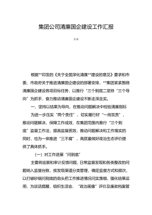 集团公司清廉国企建设工作汇报.docx