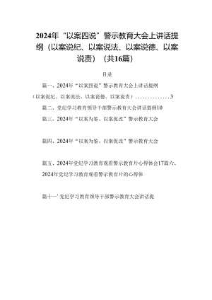 2024年“以案四说”警示教育大会上讲话提纲（以案说纪、以案说法、以案说德、以案说责）（合计16份）.docx