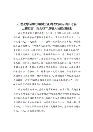 在理论学习中心组树立正确政绩观专题研讨会上的发言：始终树牢造福人民的政绩观.docx