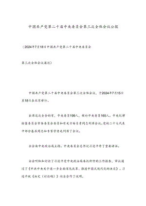 中国共产党第二 十届中央委员会第三 次全体会议公报.docx