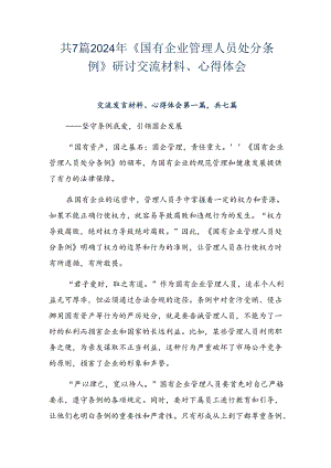 共7篇2024年《国有企业管理人员处分条例》研讨交流材料、心得体会.docx