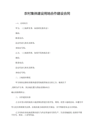 农村集体建设用地合作建设合同.docx