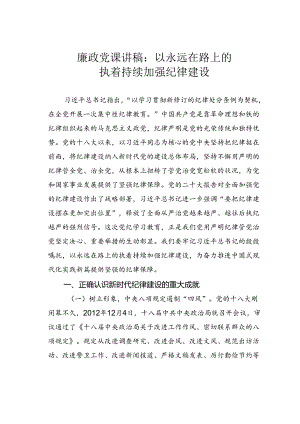 廉政党课讲稿：以永远在路上的执着持续加强纪律建设.docx