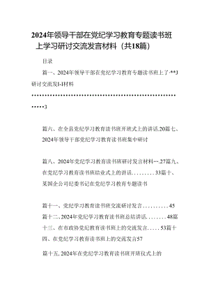2024年领导干部在党纪学习教育专题读书班上学习研讨交流发言材料18篇（详细版）.docx