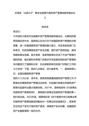 在落实“过紧日子”要求 全面提升国有资产管理效能专题会议上的讲话.docx