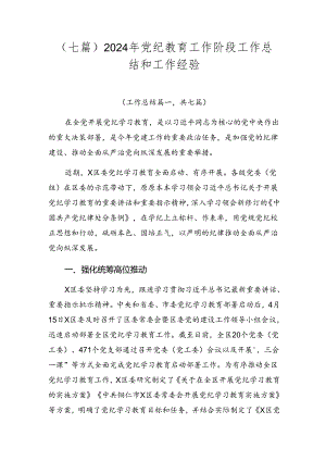 （七篇）2024年党纪教育工作阶段工作总结和工作经验.docx