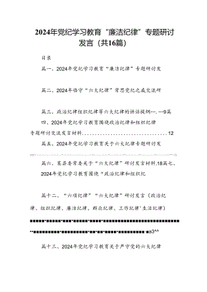 2024年党纪学习教育“廉洁纪律”专题研讨发言精选版【16篇】.docx