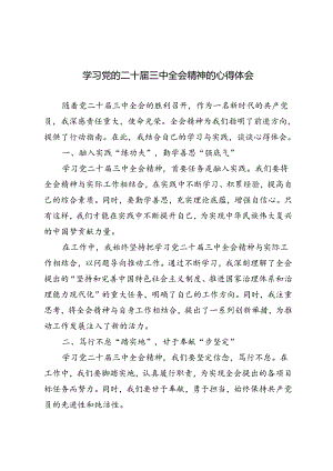 6篇 2024年学习党的二十届三中全会精神的心得体会.docx