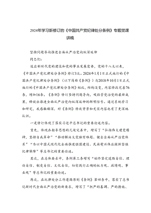 2024年学习新修订的《中国共产党纪律处分条例》专题党课讲稿（共8篇）.docx