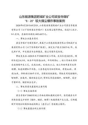 2021《山东能源集团肥城矿业公司梁宝寺煤矿“820”较大煤尘爆炸事故案例》.docx